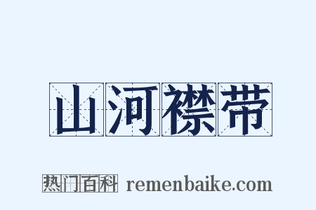 山河襟带是什么意思的图片